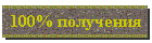 Я сам получал :) РЕКОМЕНДУЮ БОЛЬШЕ ВСЕГО!!!
