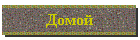 Домой, пора домой...