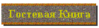 Пишите свои писульки